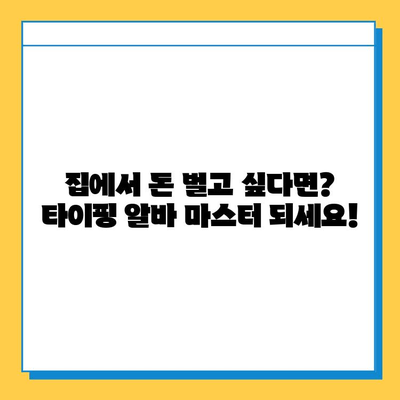 재택 타이핑 알바 마스터, 뉴카인드 멘토링으로 성공 가이드 | 재택근무, 부업, 알바, 돈벌기, 꿀팁