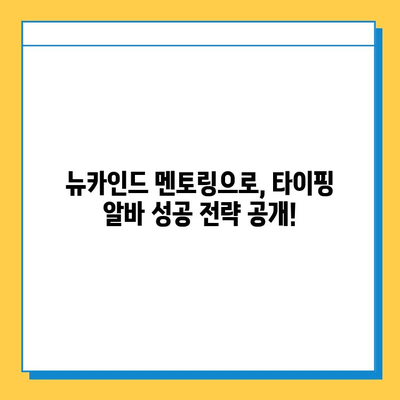 재택 타이핑 알바 마스터, 뉴카인드 멘토링으로 성공 가이드 | 재택근무, 부업, 알바, 돈벌기, 꿀팁