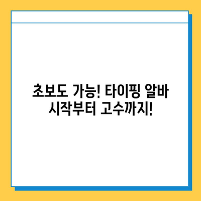 재택 타이핑 알바 마스터, 뉴카인드 멘토링으로 성공 가이드 | 재택근무, 부업, 알바, 돈벌기, 꿀팁