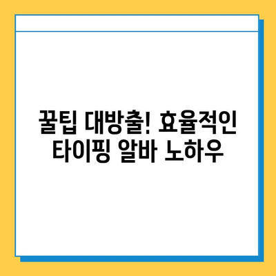 재택 타이핑 알바 마스터, 뉴카인드 멘토링으로 성공 가이드 | 재택근무, 부업, 알바, 돈벌기, 꿀팁