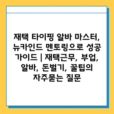 재택 타이핑 알바 마스터, 뉴카인드 멘토링으로 성공 가이드 | 재택근무, 부업, 알바, 돈벌기, 꿀팁