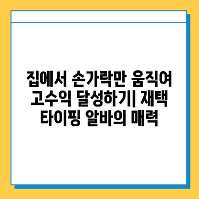 재택 타이핑 알바로 고소득 달성하기| 성공 전략 & 실제 사례 | 부업, 재택근무, 고수익, 타이핑, 알바, 꿀팁