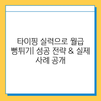 재택 타이핑 알바로 고소득 달성하기| 성공 전략 & 실제 사례 | 부업, 재택근무, 고수익, 타이핑, 알바, 꿀팁