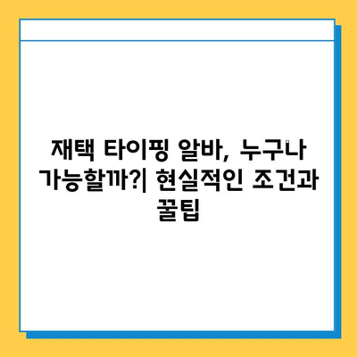 재택 타이핑 알바로 고소득 달성하기| 성공 전략 & 실제 사례 | 부업, 재택근무, 고수익, 타이핑, 알바, 꿀팁