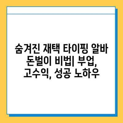 재택 타이핑 알바로 고소득 달성하기| 성공 전략 & 실제 사례 | 부업, 재택근무, 고수익, 타이핑, 알바, 꿀팁