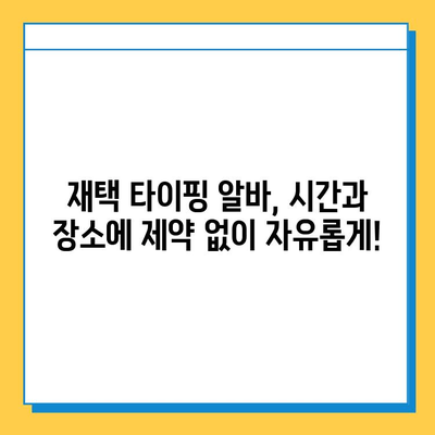 재택 타이핑 알바로 고소득 달성하기| 성공 전략 & 실제 사례 | 부업, 재택근무, 고수익, 타이핑, 알바, 꿀팁