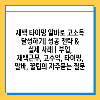 재택 타이핑 알바로 고소득 달성하기| 성공 전략 & 실제 사례 | 부업, 재택근무, 고수익, 타이핑, 알바, 꿀팁