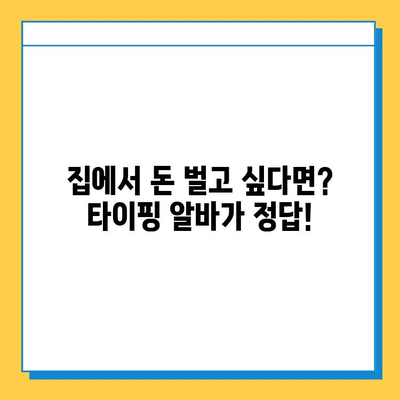 재택 타이핑 알바 급여 & 사이트 비교| 💰 높은 수익 얻는 곳은? | 재택 부업, 타이핑 알바, 돈벌기, 추천