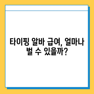 재택 타이핑 알바 급여 & 사이트 비교| 💰 높은 수익 얻는 곳은? | 재택 부업, 타이핑 알바, 돈벌기, 추천