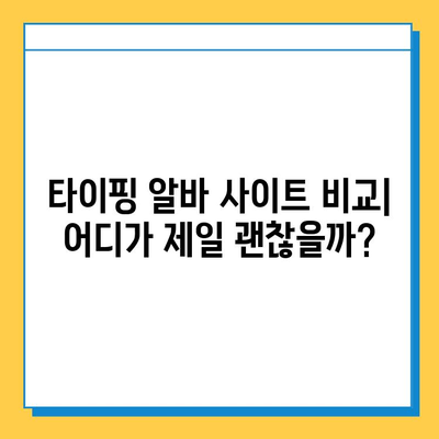 재택 타이핑 알바 급여 & 사이트 비교| 💰 높은 수익 얻는 곳은? | 재택 부업, 타이핑 알바, 돈벌기, 추천