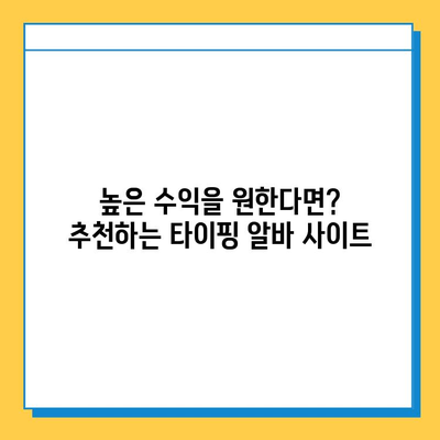 재택 타이핑 알바 급여 & 사이트 비교| 💰 높은 수익 얻는 곳은? | 재택 부업, 타이핑 알바, 돈벌기, 추천