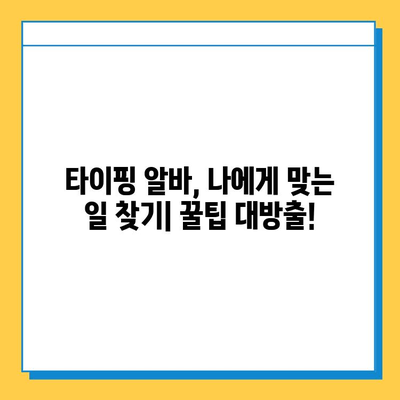 재택 타이핑 알바 급여 & 사이트 비교| 💰 높은 수익 얻는 곳은? | 재택 부업, 타이핑 알바, 돈벌기, 추천