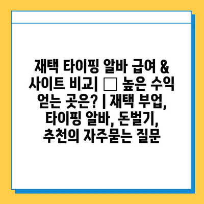 재택 타이핑 알바 급여 & 사이트 비교| 💰 높은 수익 얻는 곳은? | 재택 부업, 타이핑 알바, 돈벌기, 추천