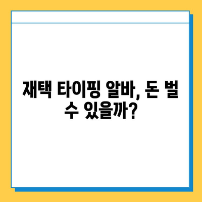 재택 타이핑 알바 급여 & 추천 사이트 3곳| 시간제 부업으로 돈 벌기 | 재택근무, 부업, 타이핑, 알바, 추천