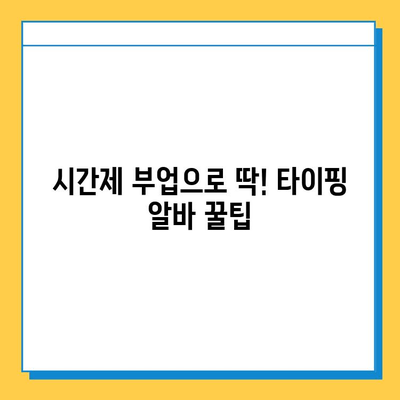 재택 타이핑 알바 급여 & 추천 사이트 3곳| 시간제 부업으로 돈 벌기 | 재택근무, 부업, 타이핑, 알바, 추천