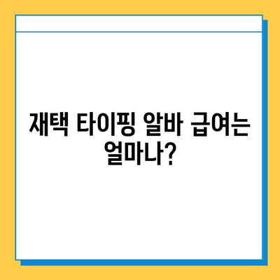 재택 타이핑 알바 급여 & 추천 사이트 3곳| 시간제 부업으로 돈 벌기 | 재택근무, 부업, 타이핑, 알바, 추천