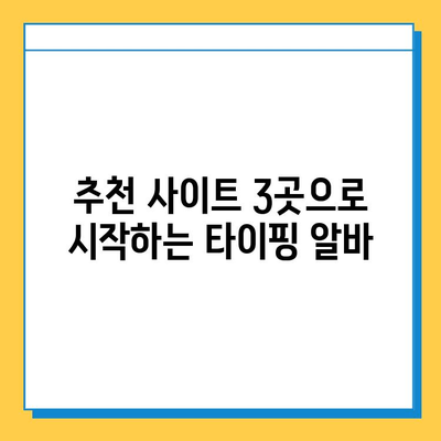 재택 타이핑 알바 급여 & 추천 사이트 3곳| 시간제 부업으로 돈 벌기 | 재택근무, 부업, 타이핑, 알바, 추천