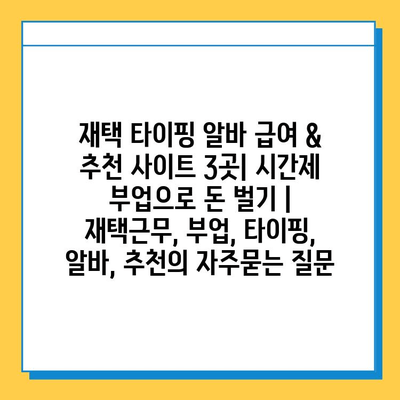 재택 타이핑 알바 급여 & 추천 사이트 3곳| 시간제 부업으로 돈 벌기 | 재택근무, 부업, 타이핑, 알바, 추천