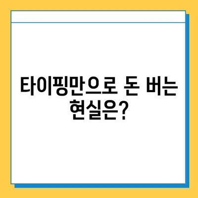 재택 타이핑 알바, 정말 돈 벌 수 있을까? | 솔직 후기 & 현실적인 조언