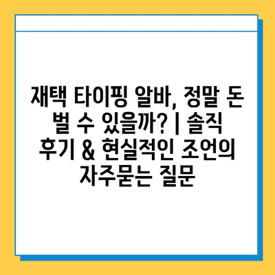 재택 타이핑 알바, 정말 돈 벌 수 있을까? | 솔직 후기 & 현실적인 조언