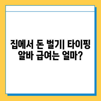 재택 타이핑 알바, 급여는 얼마? 추천 사이트 3곳과 함께 알아보세요 | 재택 부업, 타이핑 알바, 급여 정보, 추천 사이트