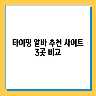 재택 타이핑 알바, 급여는 얼마? 추천 사이트 3곳과 함께 알아보세요 | 재택 부업, 타이핑 알바, 급여 정보, 추천 사이트