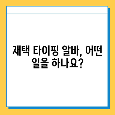 재택 타이핑 알바, 급여는 얼마? 추천 사이트 3곳과 함께 알아보세요 | 재택 부업, 타이핑 알바, 급여 정보, 추천 사이트