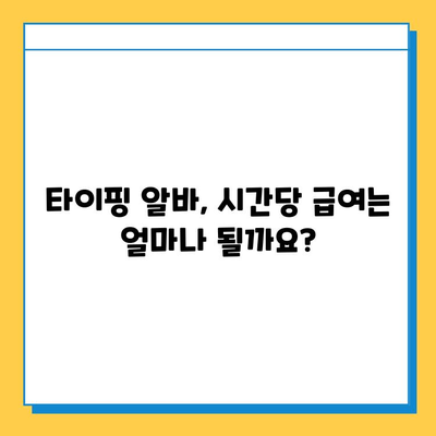 재택 타이핑 알바, 급여는 얼마? 추천 사이트 3곳과 함께 알아보세요 | 재택 부업, 타이핑 알바, 급여 정보, 추천 사이트