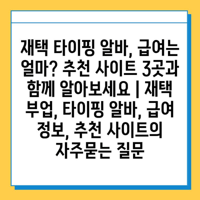 재택 타이핑 알바, 급여는 얼마? 추천 사이트 3곳과 함께 알아보세요 | 재택 부업, 타이핑 알바, 급여 정보, 추천 사이트