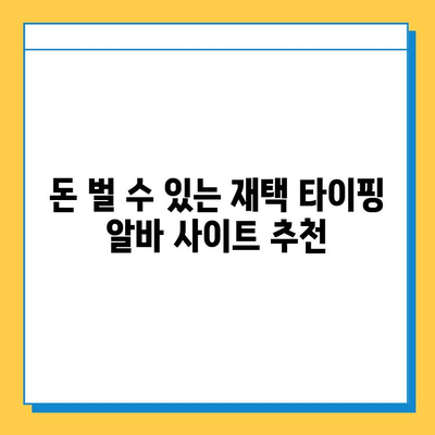 재택 타이핑 알바, 초보자도 할 수 있을까? |  꿀팁 & 추천 사이트