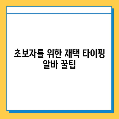 재택 타이핑 알바, 초보자도 할 수 있을까? |  꿀팁 & 추천 사이트