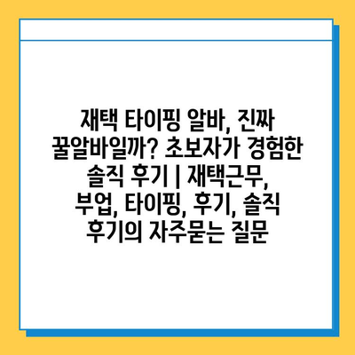 재택 타이핑 알바, 진짜 꿀알바일까? 초보자가 경험한 솔직 후기 | 재택근무, 부업, 타이핑, 후기, 솔직 후기