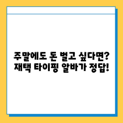 주말에도 돈벌기! 대학생을 위한 효율적인 재택 타이핑 알바 | 부업, 용돈벌이, 재택근무, 주말알바