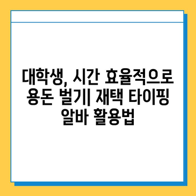 주말에도 돈벌기! 대학생을 위한 효율적인 재택 타이핑 알바 | 부업, 용돈벌이, 재택근무, 주말알바