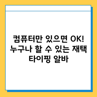 주말에도 돈벌기! 대학생을 위한 효율적인 재택 타이핑 알바 | 부업, 용돈벌이, 재택근무, 주말알바