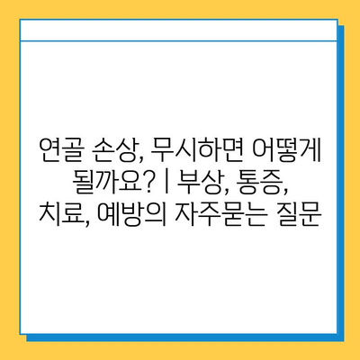 연골 손상, 무시하면 어떻게 될까요? | 부상, 통증, 치료, 예방