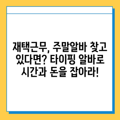 주말에도 돈벌기! 대학생을 위한 효율적인 재택 타이핑 알바 | 부업, 용돈벌이, 재택근무, 주말알바