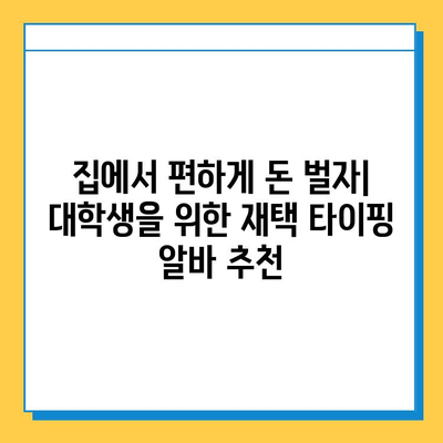 주말에도 돈벌기! 대학생을 위한 효율적인 재택 타이핑 알바 | 부업, 용돈벌이, 재택근무, 주말알바