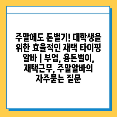 주말에도 돈벌기! 대학생을 위한 효율적인 재택 타이핑 알바 | 부업, 용돈벌이, 재택근무, 주말알바