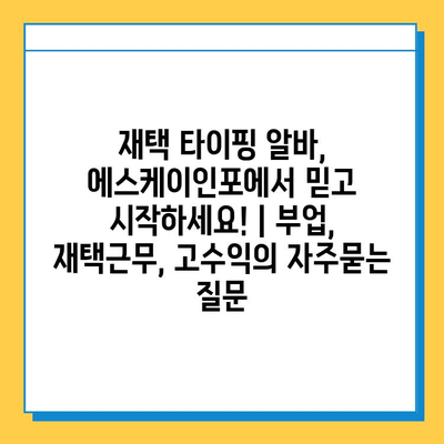 재택 타이핑 알바, 에스케이인포에서 믿고 시작하세요! | 부업, 재택근무, 고수익