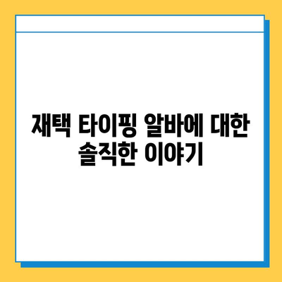 재택 타이핑 알바, 정말 돈 벌 수 있을까? | 솔직 후기 & 현실적인 조언