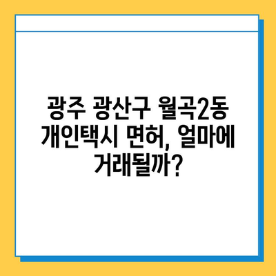 광주 광산구 월곡2동 개인택시 면허 매매 가격| 오늘 시세 확인 & 자격조건 | 월수입 | 양수교육