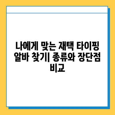 재택 타이핑 알바, 정말 돈 벌 수 있을까? | 솔직 후기 & 현실적인 조언