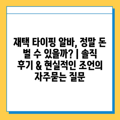 재택 타이핑 알바, 정말 돈 벌 수 있을까? | 솔직 후기 & 현실적인 조언