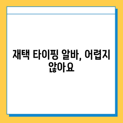 재택 타이핑 알바로 다양한 경험 쌓고 부수입 창출하기 | 재택근무, 부업, 타이핑, 알바