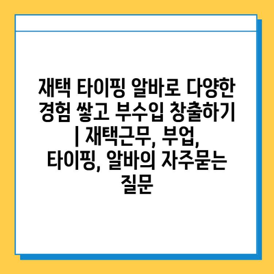 재택 타이핑 알바로 다양한 경험 쌓고 부수입 창출하기 | 재택근무, 부업, 타이핑, 알바