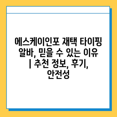 에스케이인포 재택 타이핑 알바, 믿을 수 있는 이유 |  추천 정보, 후기, 안전성