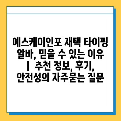 에스케이인포 재택 타이핑 알바, 믿을 수 있는 이유 |  추천 정보, 후기, 안전성