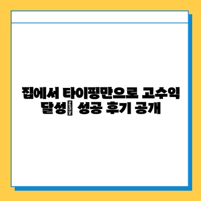 에스케이인포 재택 타이핑 알바로 1,200만 원 달성? 나도 가능할까? | 재택 부업, 고수익, 성공 후기