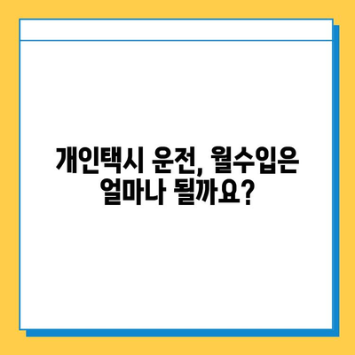 광주 광산구 월곡2동 개인택시 면허 매매 가격| 오늘 시세 확인 & 자격조건 | 월수입 | 양수교육